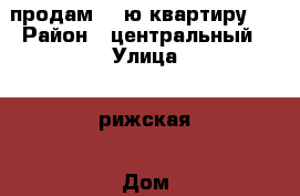 продам  1 ю квартиру   › Район ­ центральный › Улица ­ рижская › Дом ­ 29 › Общая площадь ­ 31 › Цена ­ 550 000 - Ростовская обл., Зверево г. Недвижимость » Квартиры продажа   